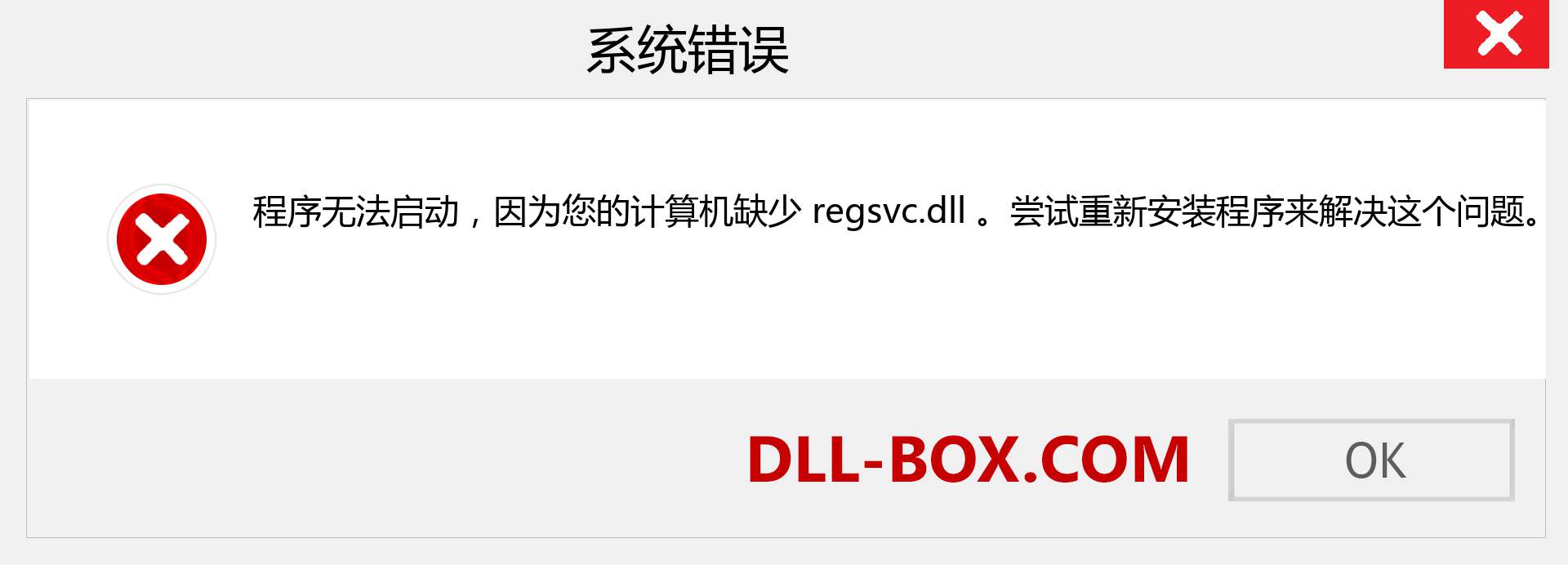 regsvc.dll 文件丢失？。 适用于 Windows 7、8、10 的下载 - 修复 Windows、照片、图像上的 regsvc dll 丢失错误
